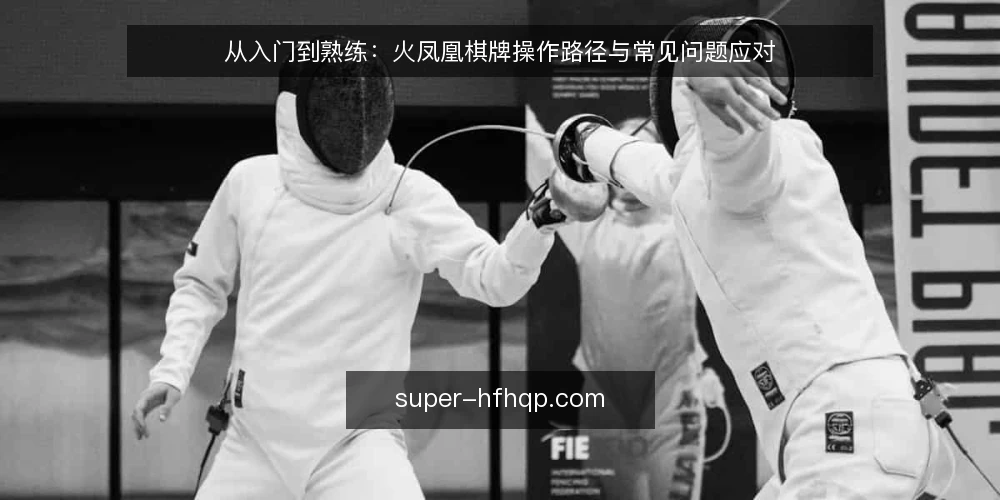 从入门到熟练:火凤凰棋牌操作路径与常见问题应对 — 初识平台:从注册到熟悉界面 配图