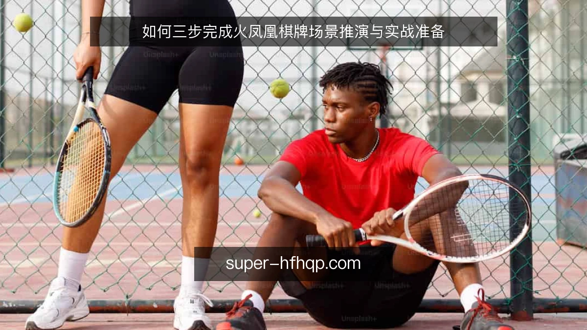 如何三步完成火凤凰棋牌场景推演与实战准备