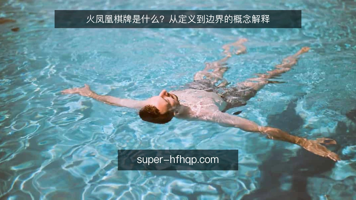 火凤凰棋牌是什么?从定义到边界的概念解释