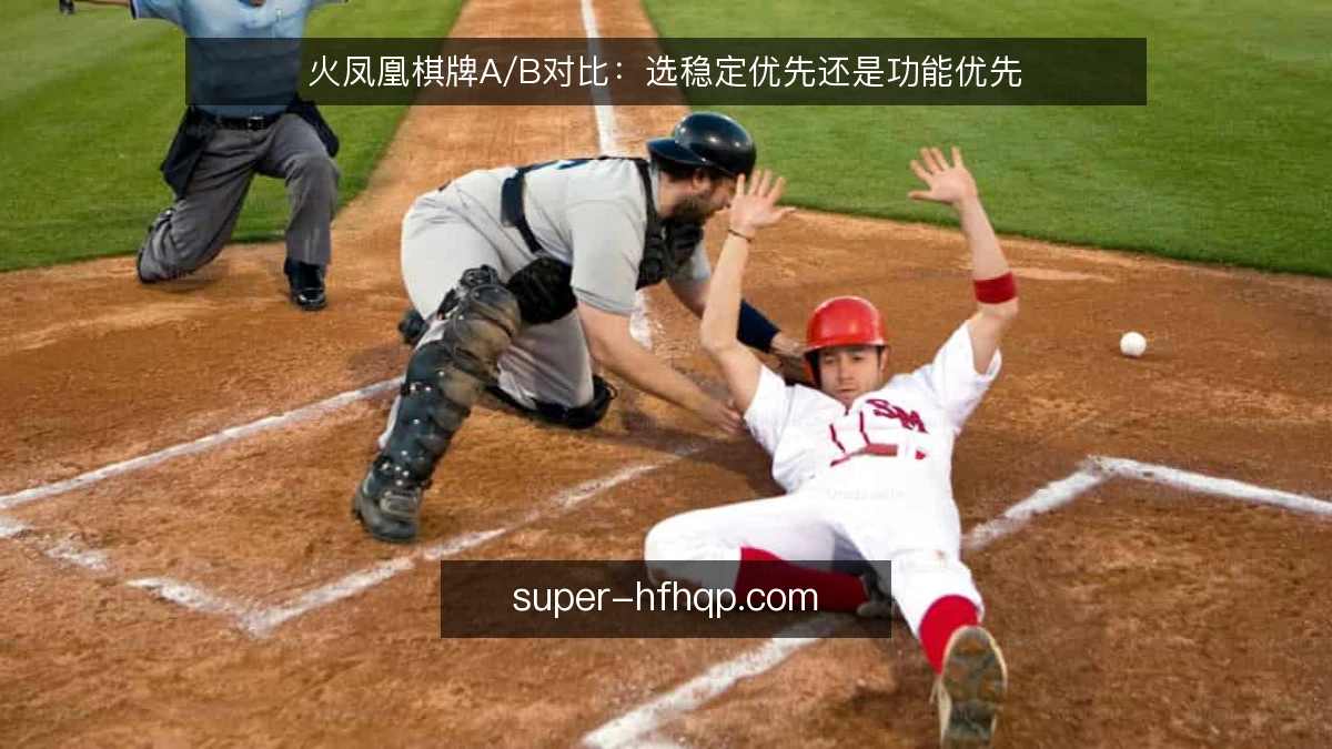 火凤凰棋牌A/B对比：选稳定优先还是功能优先