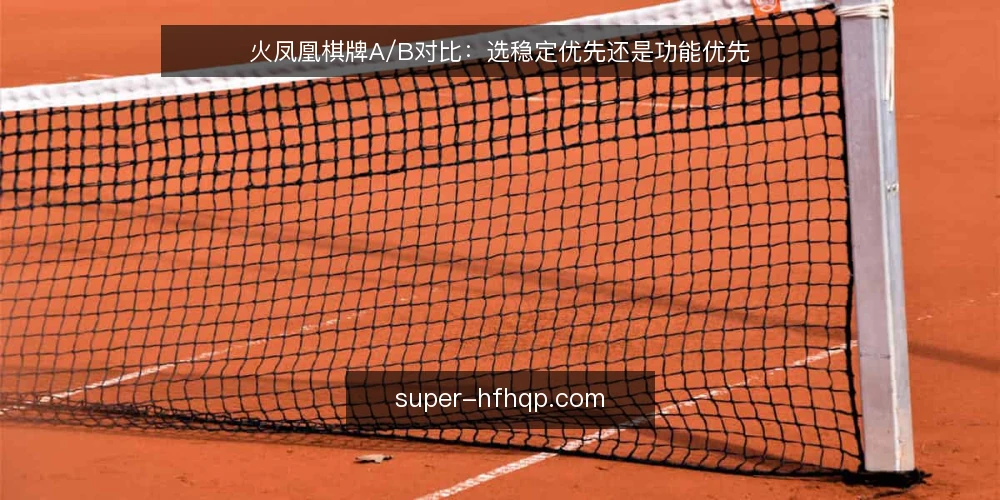 火凤凰棋牌A/B对比:选稳定优先还是功能优先 — 先定决策标准:稳定与功能如何取舍 配图