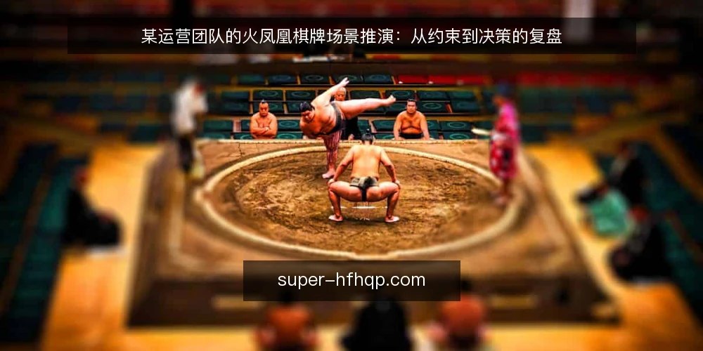 某运营团队的火凤凰棋牌场景推演：从约束到决策的复盘 — 场景设定：团队面临的选择 配图