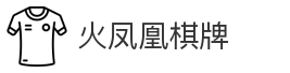 火凤凰棋牌