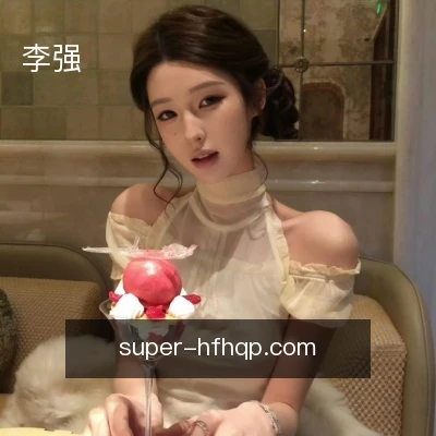 李强